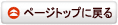ページトップに戻る